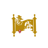 唐盛