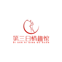 第三日情趣馆