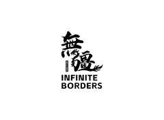 無疆