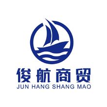 俊航商贸
