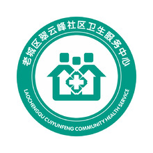 老城区翠云峰社区卫生服务中心
