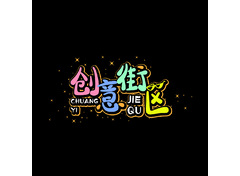 创意街区