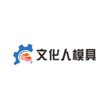 文化人磨具