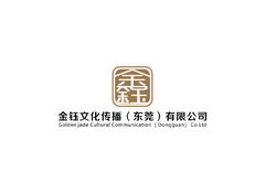 金钰文化传播（东莞）有限公司
