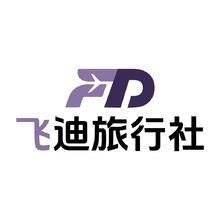 飞迪旅行社