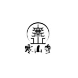 寒山寺