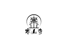 寒山寺