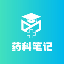 药科笔记