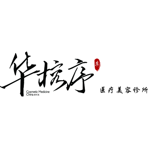 医疗美容logo设计