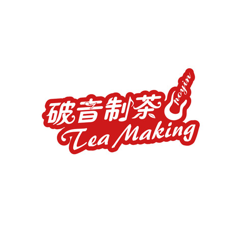 破音制茶LOGOlogo设计