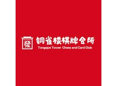铜雀楼棋牌
