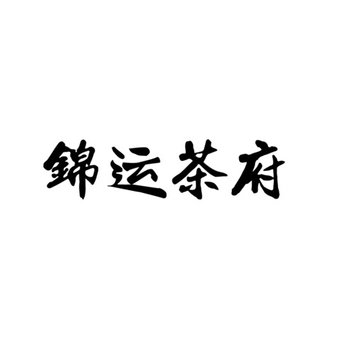 锦运茶府logologo设计