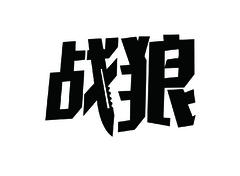 军事主题娱乐