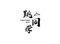 舞蹈培训教学