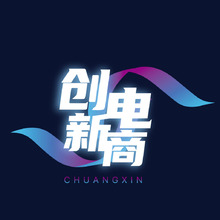 创新电商