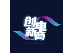 创新电商