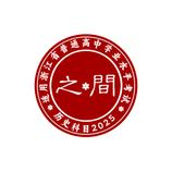 中学班级纪念