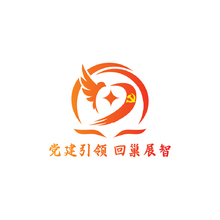 党建相关活动