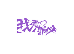 地方文化推广