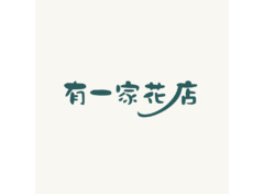 鲜花零售业务