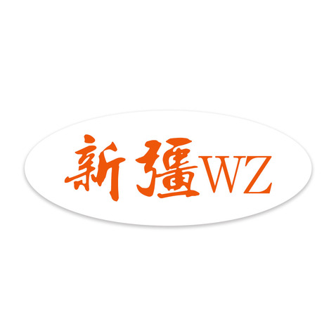 新疆特色产业logo设计