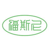 福斯尼logo设计