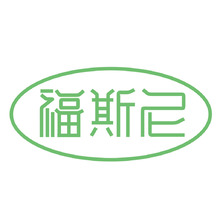 福斯尼logo设计