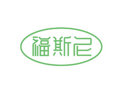 福斯尼logo设计