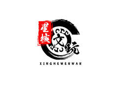 文化古玩