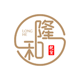 隆和