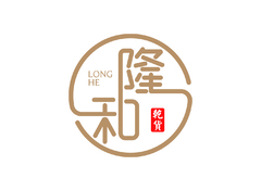 隆和