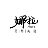 娜拉