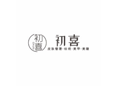 初喜