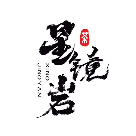 书法艺术logo设计