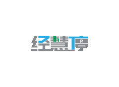 经慧停