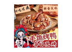 手撕烤鸭