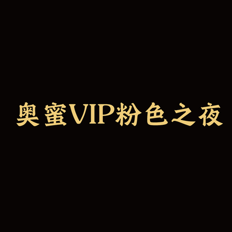 娱乐活动logo设计