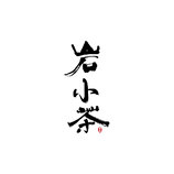 茶叶销售