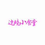 餐饮服务