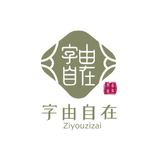 文字创意服务