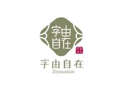 文字创意服务