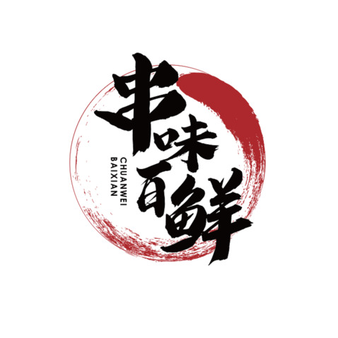 串串餐饮logo设计