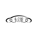 汽车服务