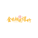烟花爆竹销售