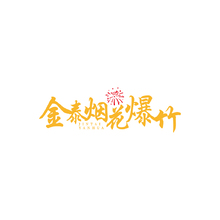 烟花爆竹销售