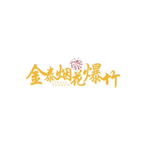 烟花爆竹销售logo设计