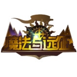魔法与远征LOGO设计