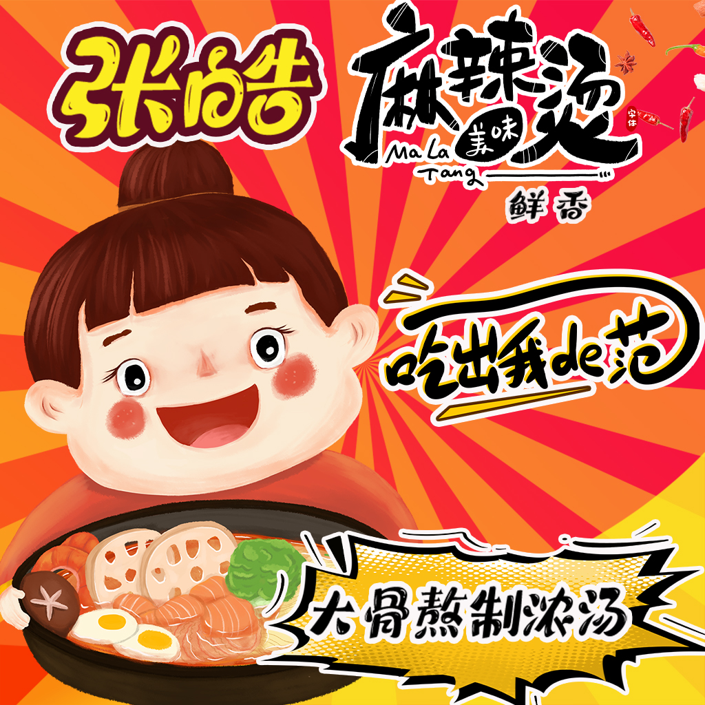 麻辣烫餐饮