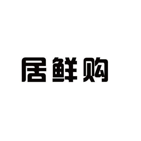 生鲜电商零售logo设计