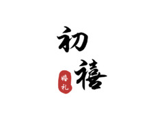 婚礼策划